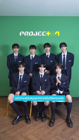 เด็กฝึก 35 คนสุดท้าย จากรายการเซอร์ไววัลที่ผู้ชมสามารถร่วมสร้างบอยกรุ๊ประดับโลก 'PROJECT 7' (โปรเจกต์ เซเว่น) ส่งคลิปขอบคุณแฟนๆ ชาวไทย พร้อมชวนทุกคนมาร่วมโหวตใน Global Vote รอบที่ 3